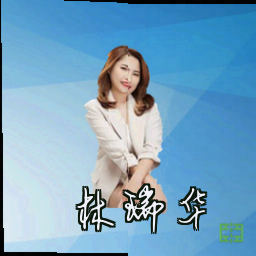 林瑞华